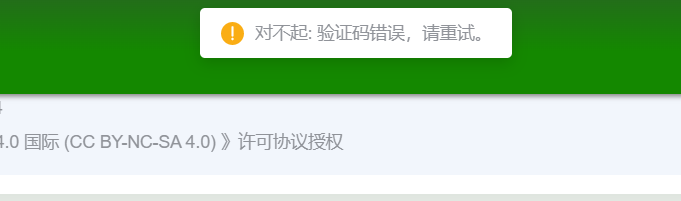 验证码错误提示